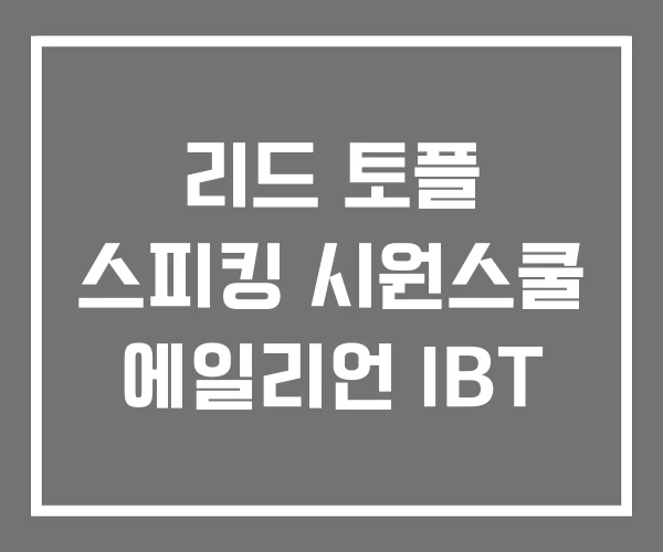 리드 토플 스피킹 시원스쿨 에일리언 IBT 리드 토플 스피킹 시원스쿨 에일리언 IBT