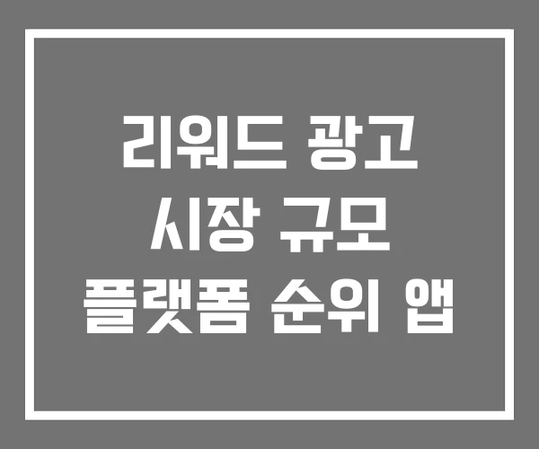 리워드 광고 시장 규모 플랫폼 순위 앱 리워드 광고 시장 규모 플랫폼 순위 앱