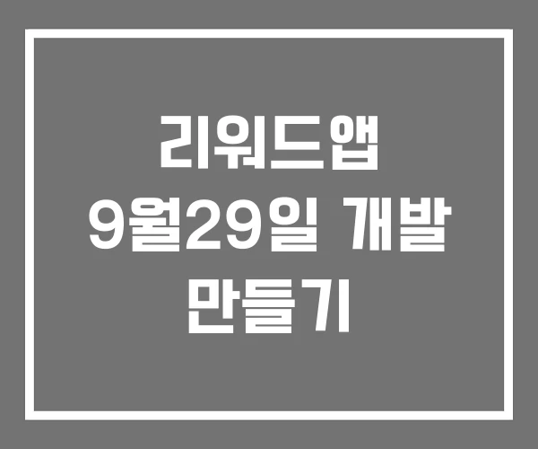 리워드앱 9월29일 개발 만들기 리워드앱 9월29일 개발 만들기