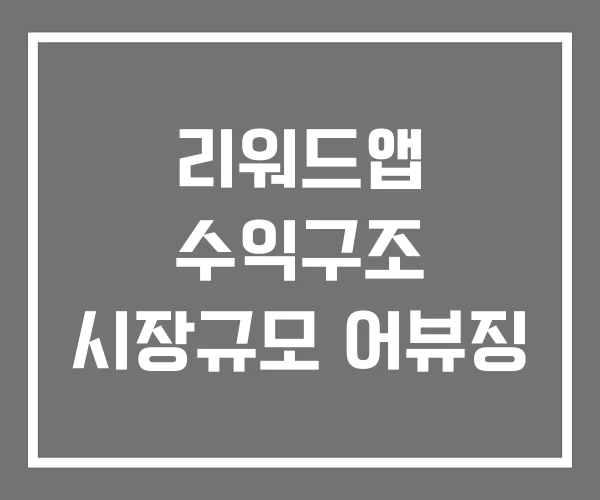 리워드앱 수익구조 시장규모 어뷰징 리워드앱 수익구조 시장규모 어뷰징