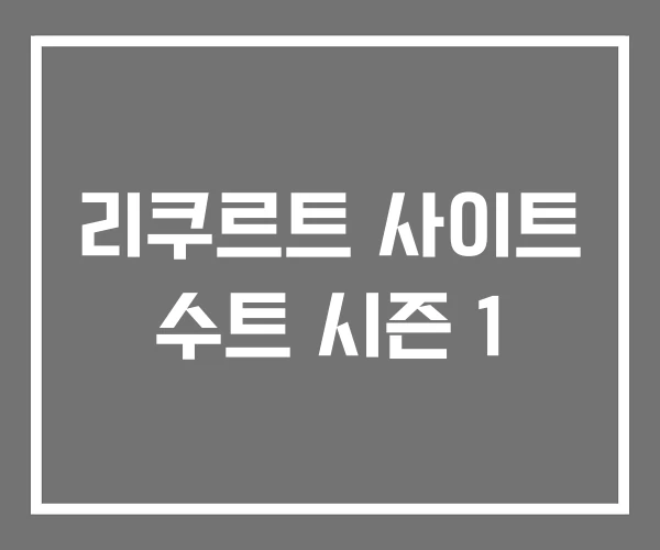 리쿠르트 사이트 수트 시즌 1