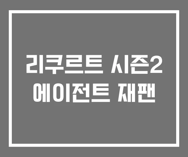 리쿠르트 시즌2 에이전트 재팬