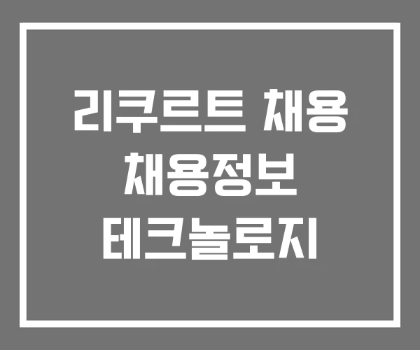 리쿠르트 채용 채용정보 테크놀로지