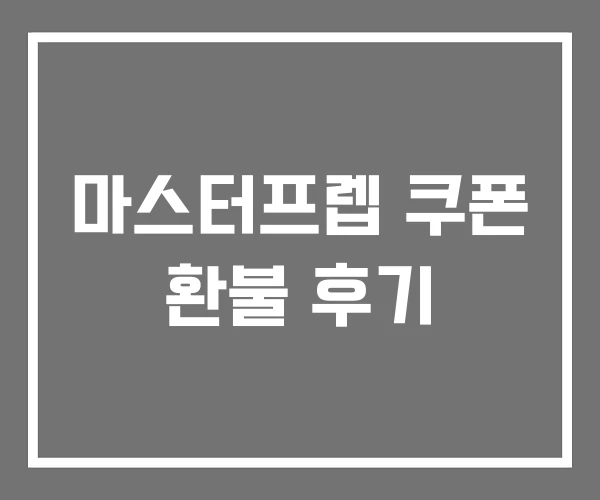 마스터프렙 쿠폰 환불 후기 마스터프렙 쿠폰 환불 후기