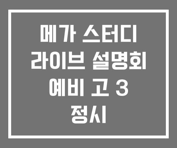 메가 스터디 라이브 설명회 예비 고 3 정시 메가 스터디 라이브 설명회 예비 고 3 정시