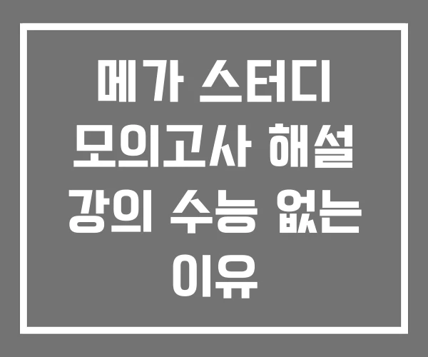 메가 스터디 모의고사 해설 강의 수능 없는 이유 메가 스터디 모의고사 해설 강의 수능 없는 이유
