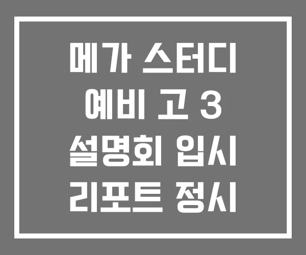 메가 스터디 예비 고 3 설명회 입시 리포트 정시 메가 스터디 예비 고 3 설명회 입시 리포트 정시