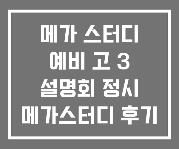 메가 스터디 예비 고 3 설명회 정시 메가스터디 후기 메가 스터디 예비 고 3 설명회 정시 메가스터디 후기
