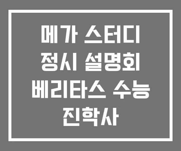 메가 스터디 정시 설명회 베리타스 수능 진학사