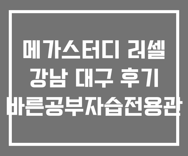 메가스터디 러셀 강남 대구 후기 바른공부자습전용관