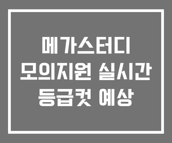 메가스터디 모의지원 실시간 등급컷 예상