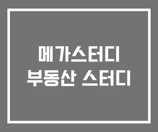 메가스터디 부동산 스터디 메가스터디 부동산 스터디