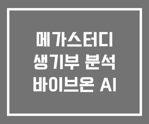 메가스터디 생기부 분석 바이브온 AI 메가스터디 생기부 분석 바이브온 AI