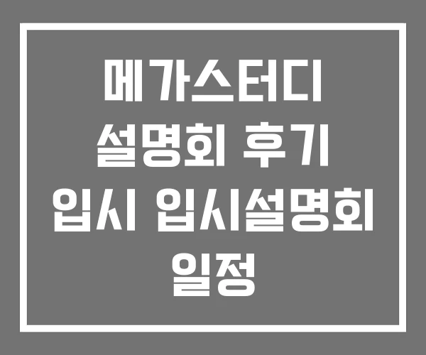 메가스터디 설명회 후기 입시 입시설명회 일정 메가스터디 설명회 후기 입시 입시설명회 일정