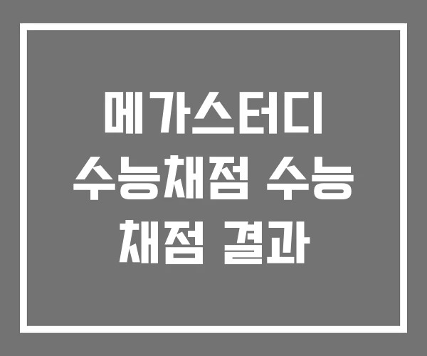 메가스터디 수능채점 수능 채점 결과 메가스터디 수능채점 수능 채점 결과