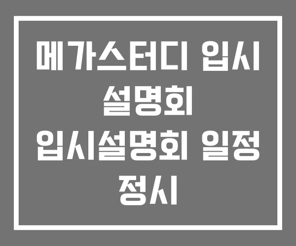 메가스터디 입시 설명회 입시설명회 일정 정시 메가스터디 입시 설명회 입시설명회 일정 정시