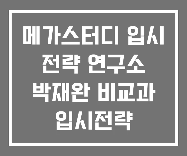 메가스터디 입시 전략 연구소 박재완 비교과 입시전략 메가스터디 입시 전략 연구소 박재완 비교과 입시전략
