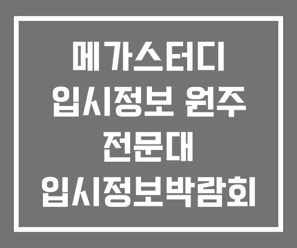 메가스터디 입시정보 원주 전문대 입시정보박람회 전문대학 메가스터디 입시정보 원주 전문대 입시정보박람회 전문대학