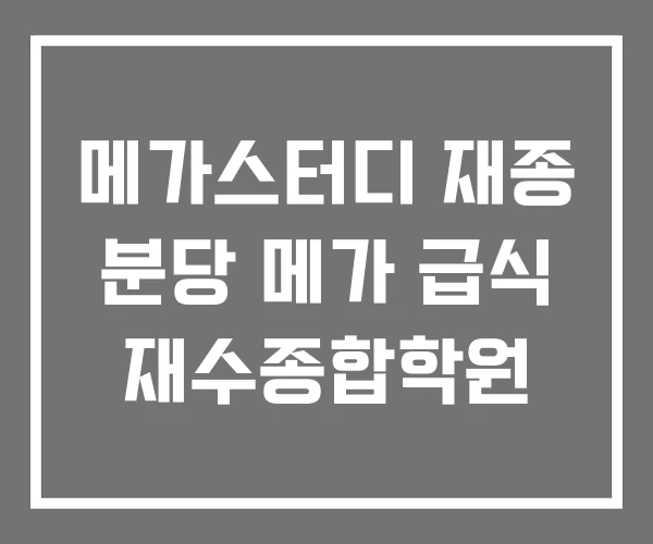 메가스터디 재종 분당 메가 급식 재수종합학원 메가스터디 재종 분당 메가 급식 재수종합학원