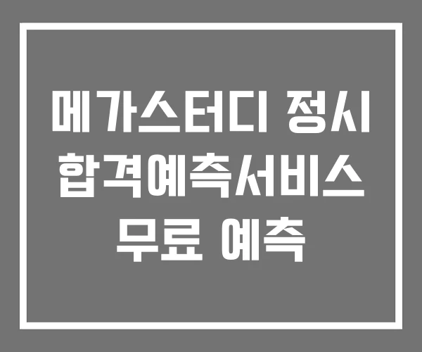 메가스터디 정시 합격예측서비스 무료 예측