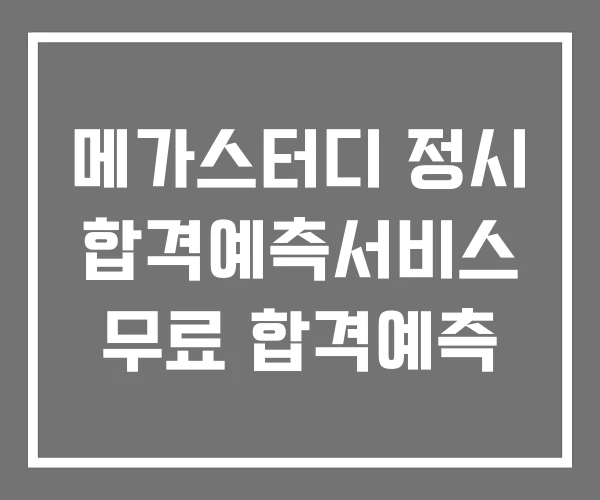 메가스터디 정시 합격예측서비스 무료 합격예측
