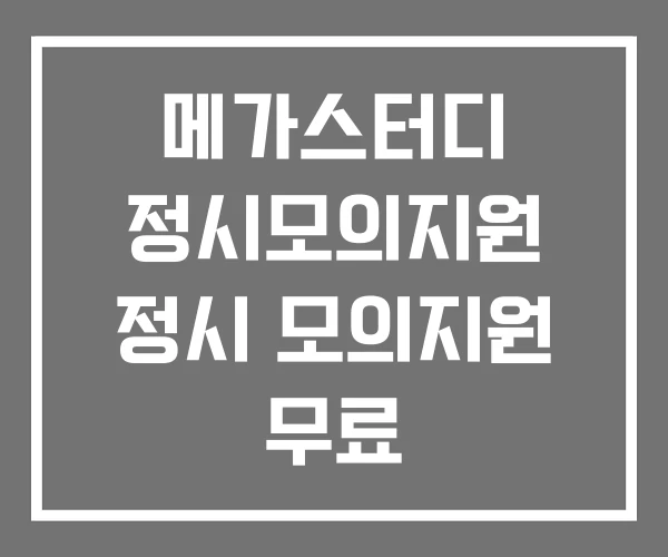 메가스터디 정시모의지원 정시 모의지원 무료