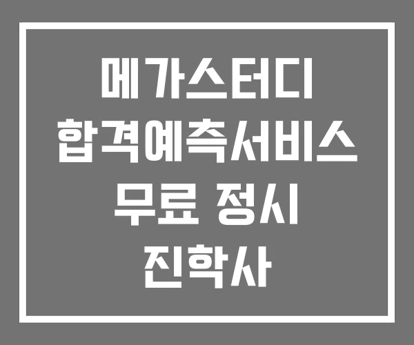 메가스터디 합격예측서비스 무료 정시 진학사