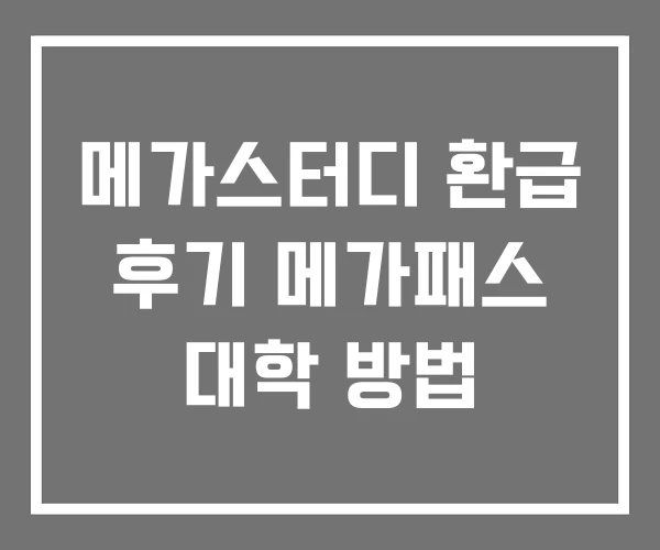 메가스터디 환급 후기 메가패스 대학 방법 메가스터디 환급 후기 메가패스 대학 방법