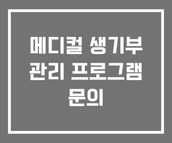 메디컬 생기부 관리 프로그램 문의 메디컬 생기부 관리 프로그램 문의