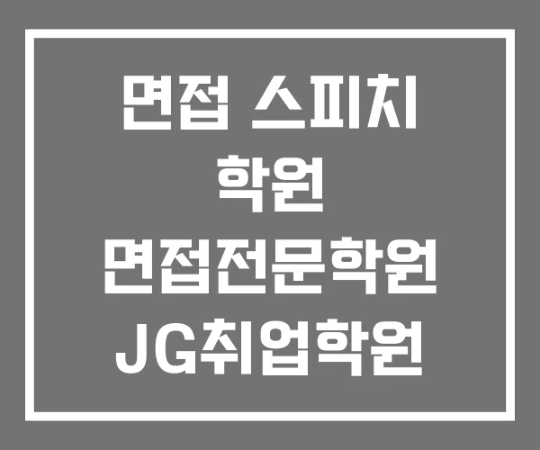 면접 스피치 학원 면접전문학원 JG취업학원 효과 있나요