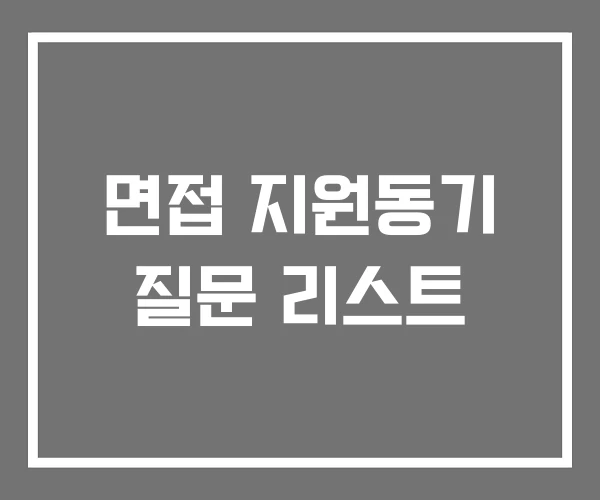 면접 지원동기 질문 리스트