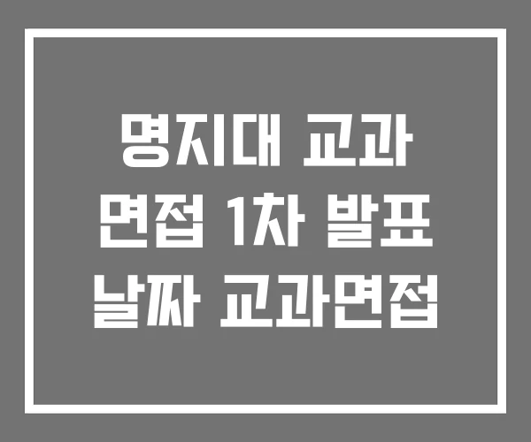 명지대 교과 면접 1차 발표 날짜 교과면접 명지대 교과 면접 1차 발표 날짜 교과면접