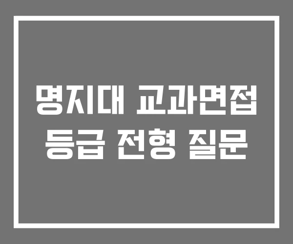 명지대 교과면접 등급 전형 질문