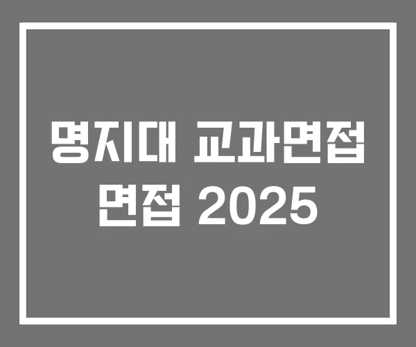 명지대 교과면접 면접 2025