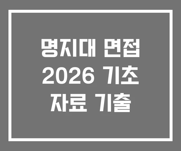 명지대 면접 2026 기초 자료 기출
