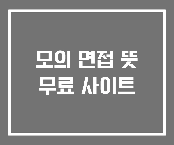 모의 면접 뜻 무료 사이트