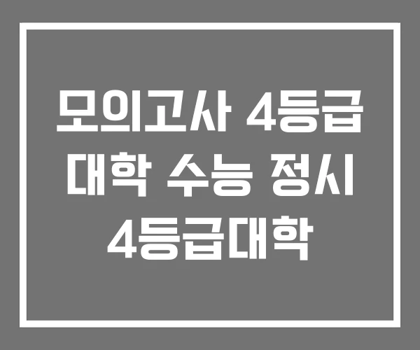 모의고사 4등급 대학 수능 정시 4등급대학