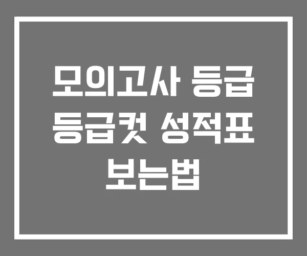 모의고사 등급 등급컷 성적표 보는법 모의고사 등급 등급컷 성적표 보는법