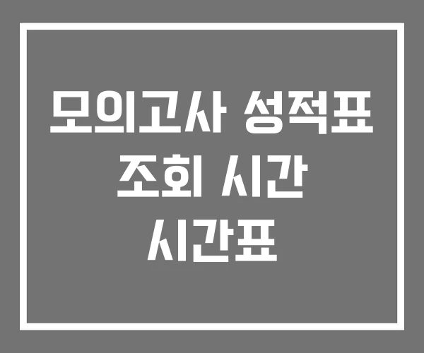모의고사 성적표 조회 시간 시간표
