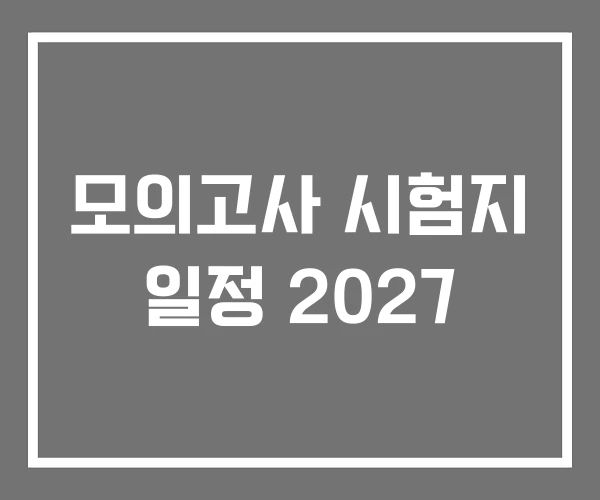 모의고사 시험지 일정 2027 모의고사 시험지 일정 2027