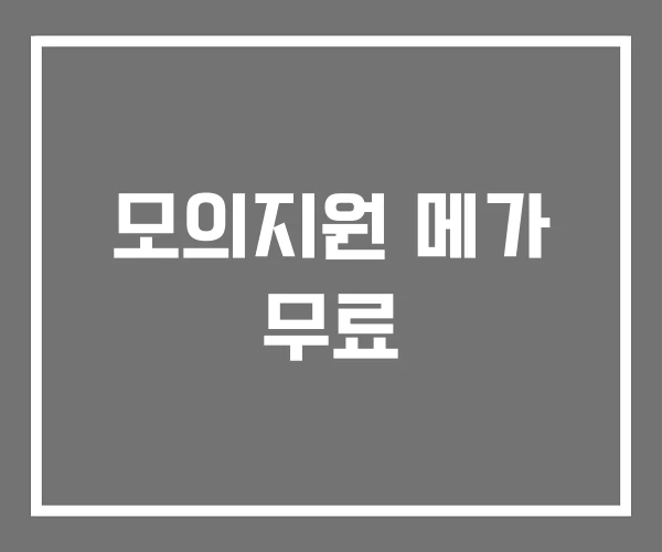 모의지원 메가 무료