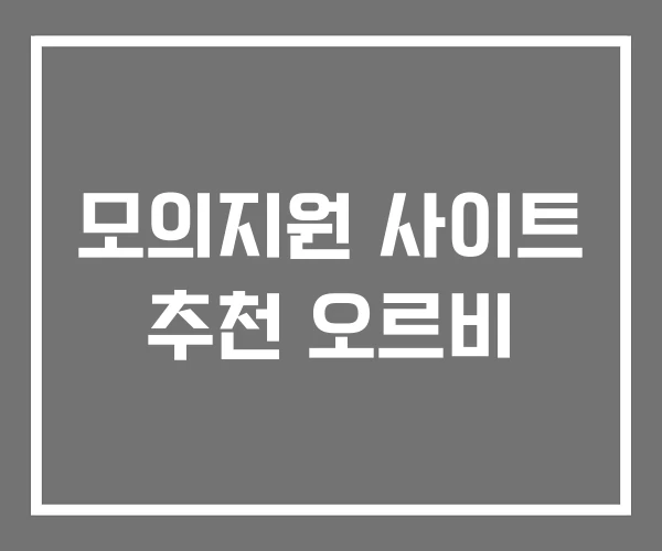 모의지원 사이트 추천 오르비