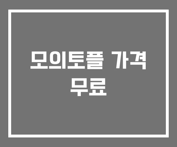 모의토플 가격 무료