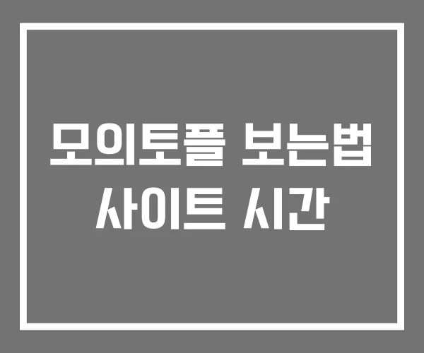 모의토플 보는법 사이트 시간