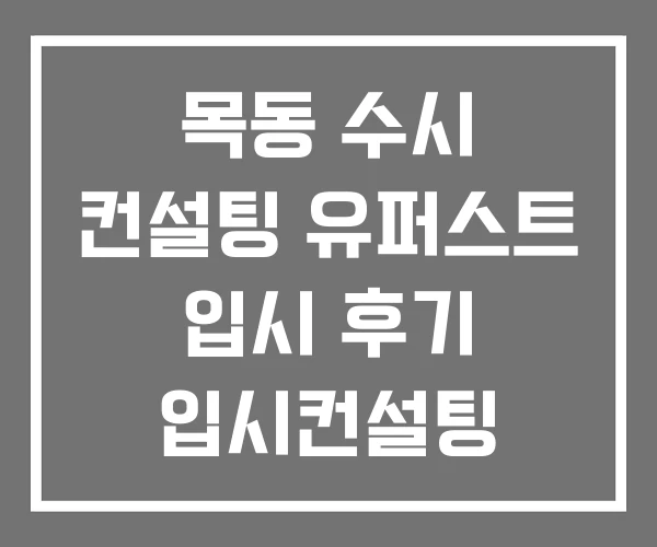 목동 수시 컨설팅 유퍼스트 입시 후기 입시컨설팅 목동 수시 컨설팅 유퍼스트 입시 후기 입시컨설팅