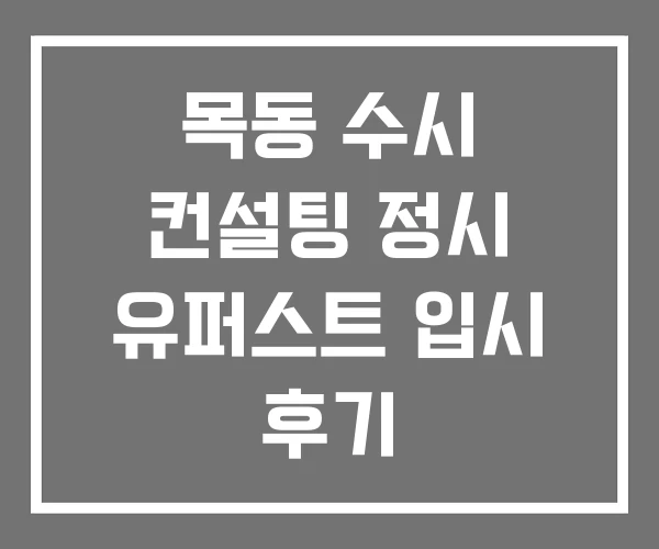 목동 수시 컨설팅 정시 유퍼스트 입시 후기 목동 수시 컨설팅 정시 유퍼스트 입시 후기