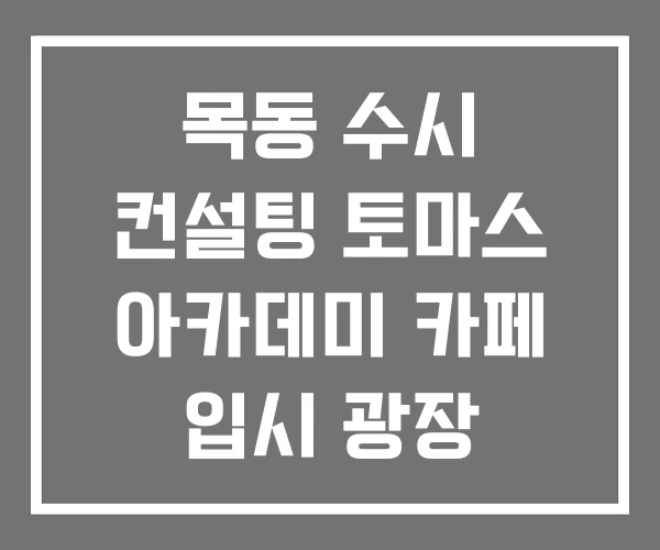 목동 수시 컨설팅 토마스 아카데미 카페 입시 광장 목동 수시 컨설팅 토마스 아카데미 카페 입시 광장