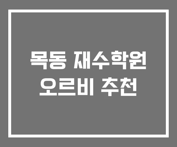 목동 재수학원 오르비 추천 목동 재수학원 오르비 추천