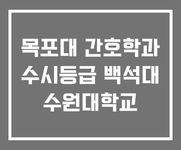 목포대 간호학과 수시등급 백석대 수원대학교