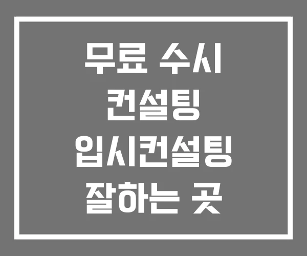 무료 수시 컨설팅 입시컨설팅 잘하는 곳 오르비